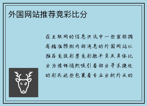 外国网站推荐竞彩比分